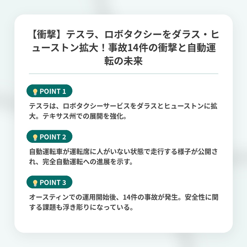 【衝撃】テスラ、ロボタクシーをダラス・ヒューストン拡大！事故14件の衝撃と自動運転の未来の注目ポイントまとめ