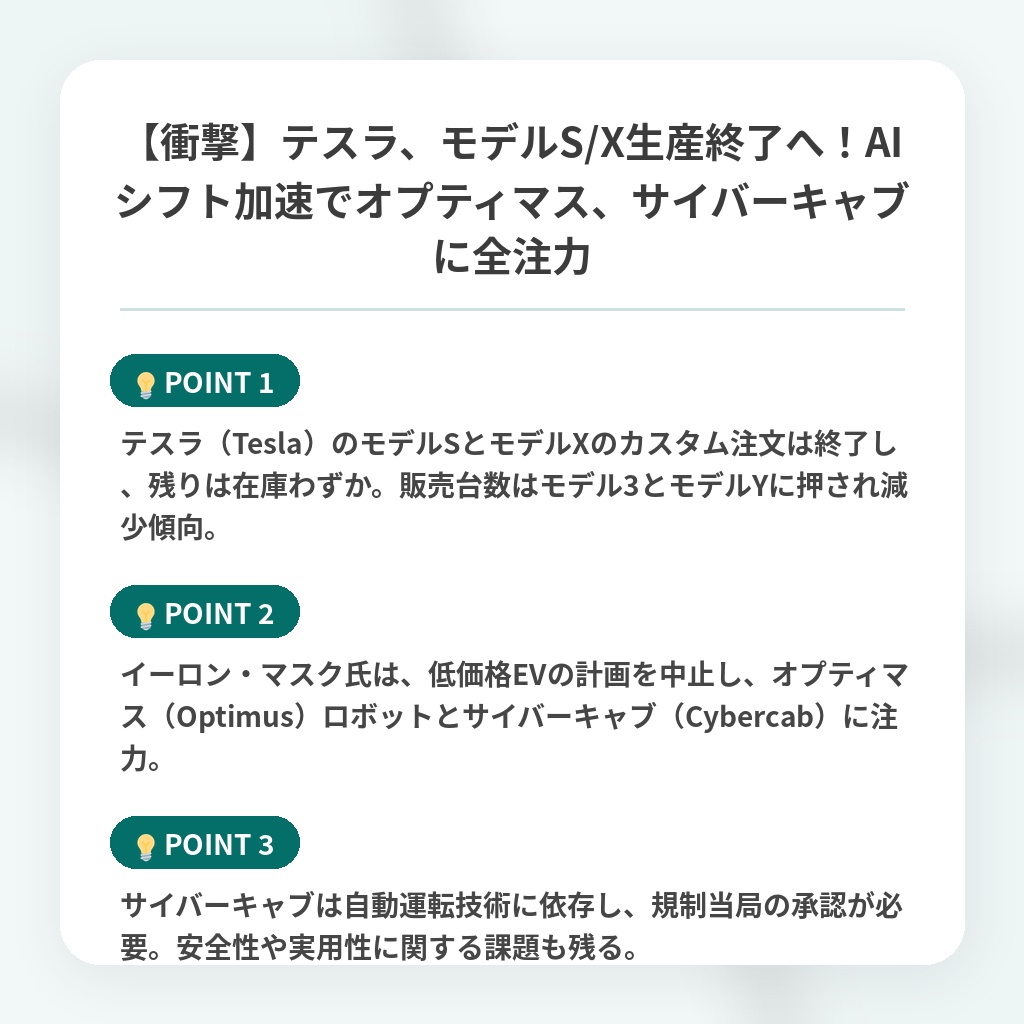【衝撃】テスラ、モデルS/X生産終了へ!AIシフト加速でオプティマス、サイバーキャブに全注力の注目ポイントまとめ