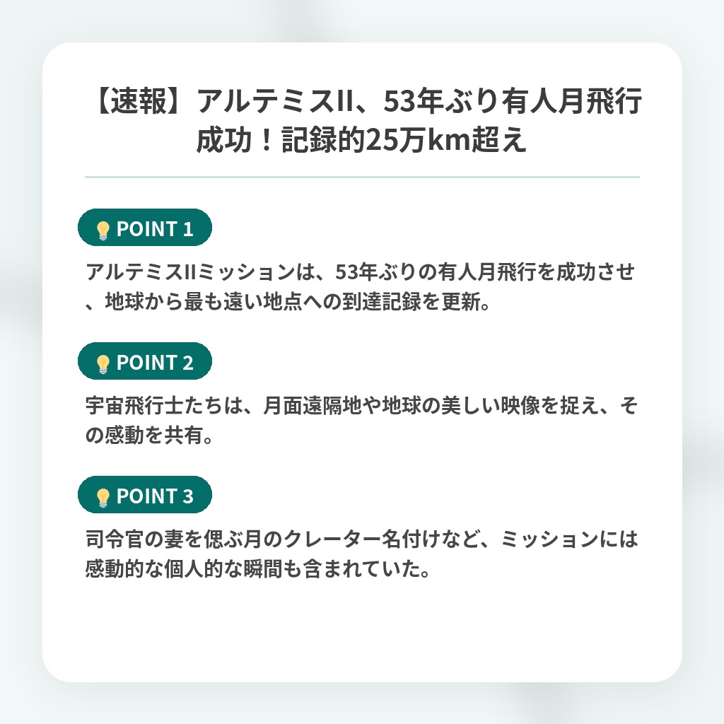 【速報】アルテミスII、53年ぶり有人月飛行成功！記録的25万km超えの注目ポイントまとめ