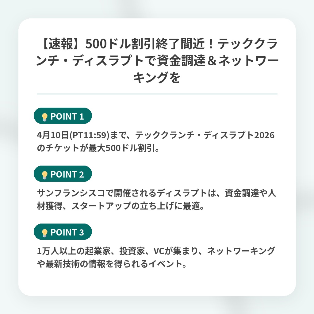 【速報】500ドル割引終了間近!テッククランチ・ディスラプトで資金調達&ネットワーキングをの注目ポイントまとめ