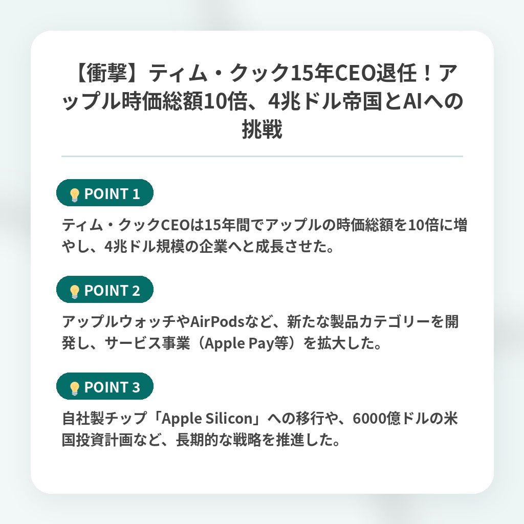 【衝撃】ティム・クック15年CEO退任！アップル時価総額10倍、4兆ドル帝国とAIへの挑戦の注目ポイントまとめ