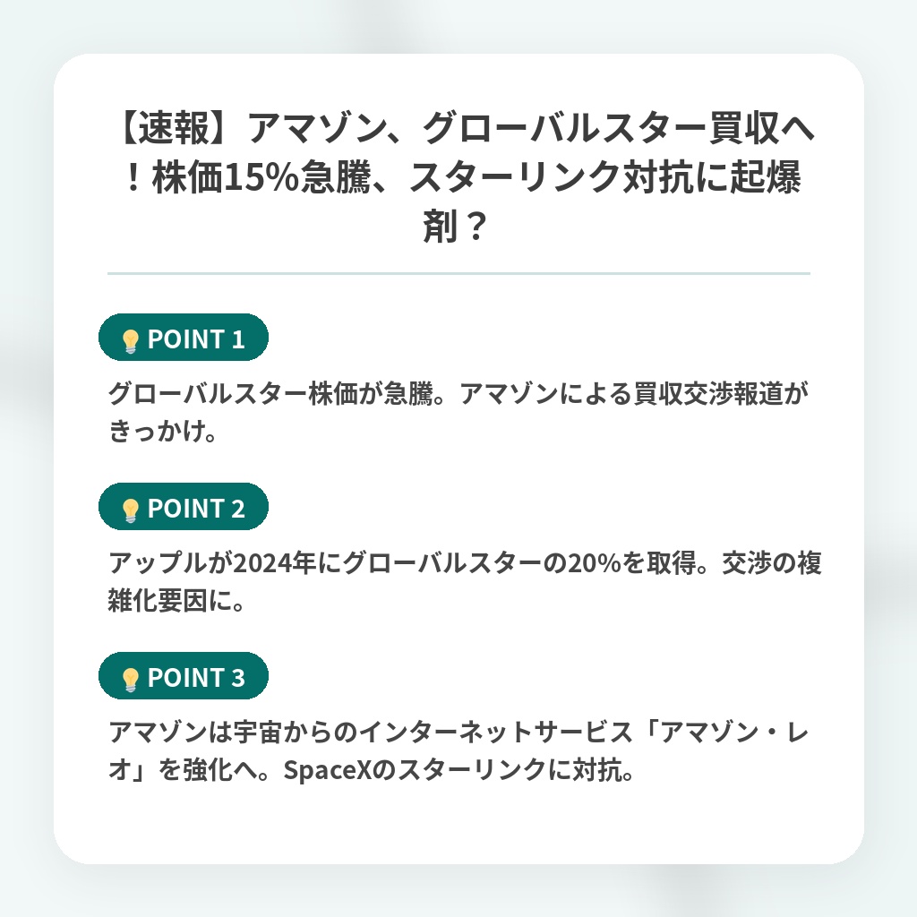 【速報】アマゾン、グローバルスター買収へ！株価15%急騰、スターリンク対抗に起爆剤？の注目ポイントまとめ
