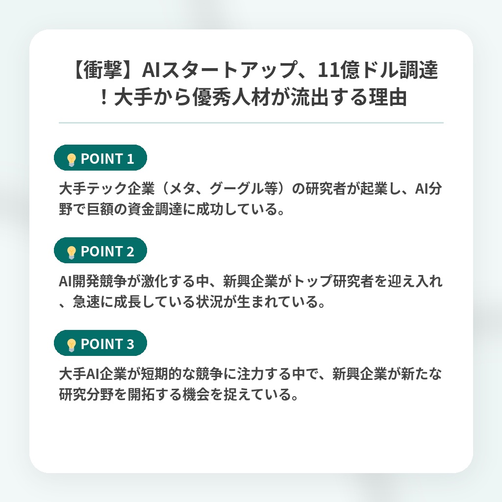 【衝撃】AIスタートアップ、11億ドル調達！大手から優秀人材が流出する理由の注目ポイントまとめ