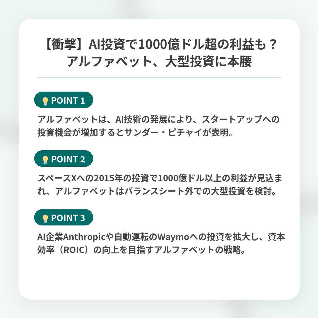 【衝撃】AI投資で1000億ドル超の利益も?アルファベット、大型投資に本腰の注目ポイントまとめ