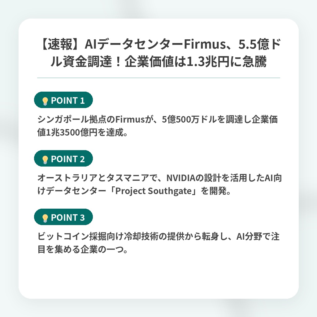 【速報】AIデータセンターFirmus、5.5億ドル資金調達！企業価値は1.3兆円に急騰の注目ポイントまとめ