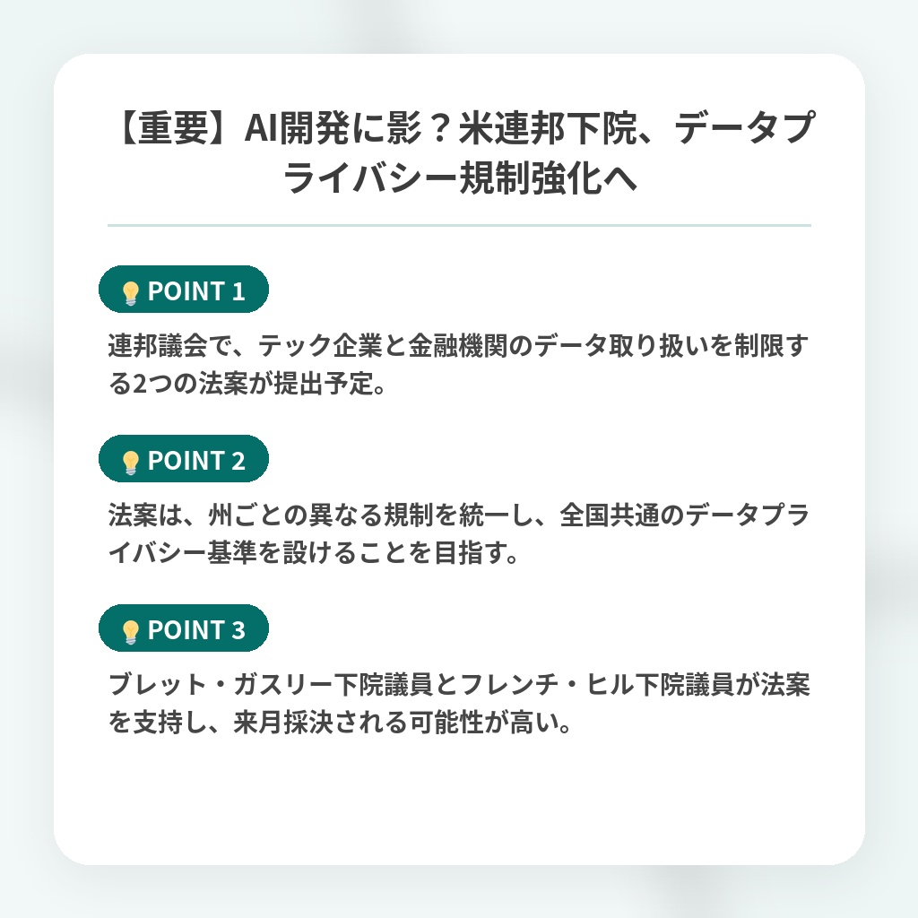 【重要】AI開発に影？米連邦下院、データプライバシー規制強化への注目ポイントまとめ