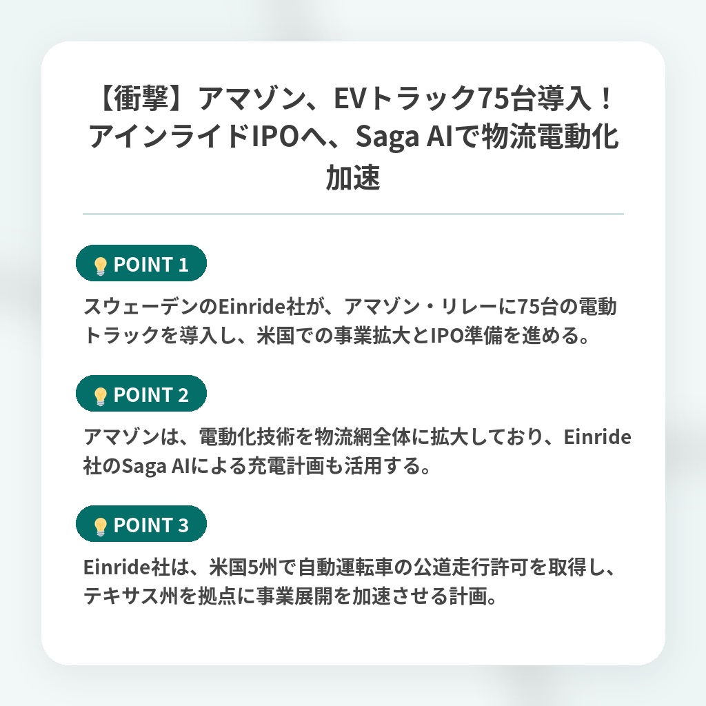 【衝撃】アマゾン、EVトラック75台導入！アインライドIPOへ、Saga AIで物流電動化加速の注目ポイントまとめ