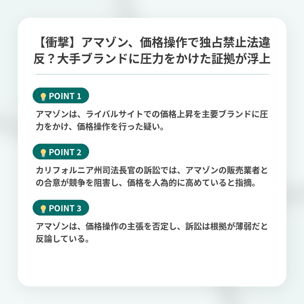 【衝撃】アマゾン、価格操作で独占禁止法違反？大手ブランドに圧力をかけた証拠が浮上の注目ポイントまとめ