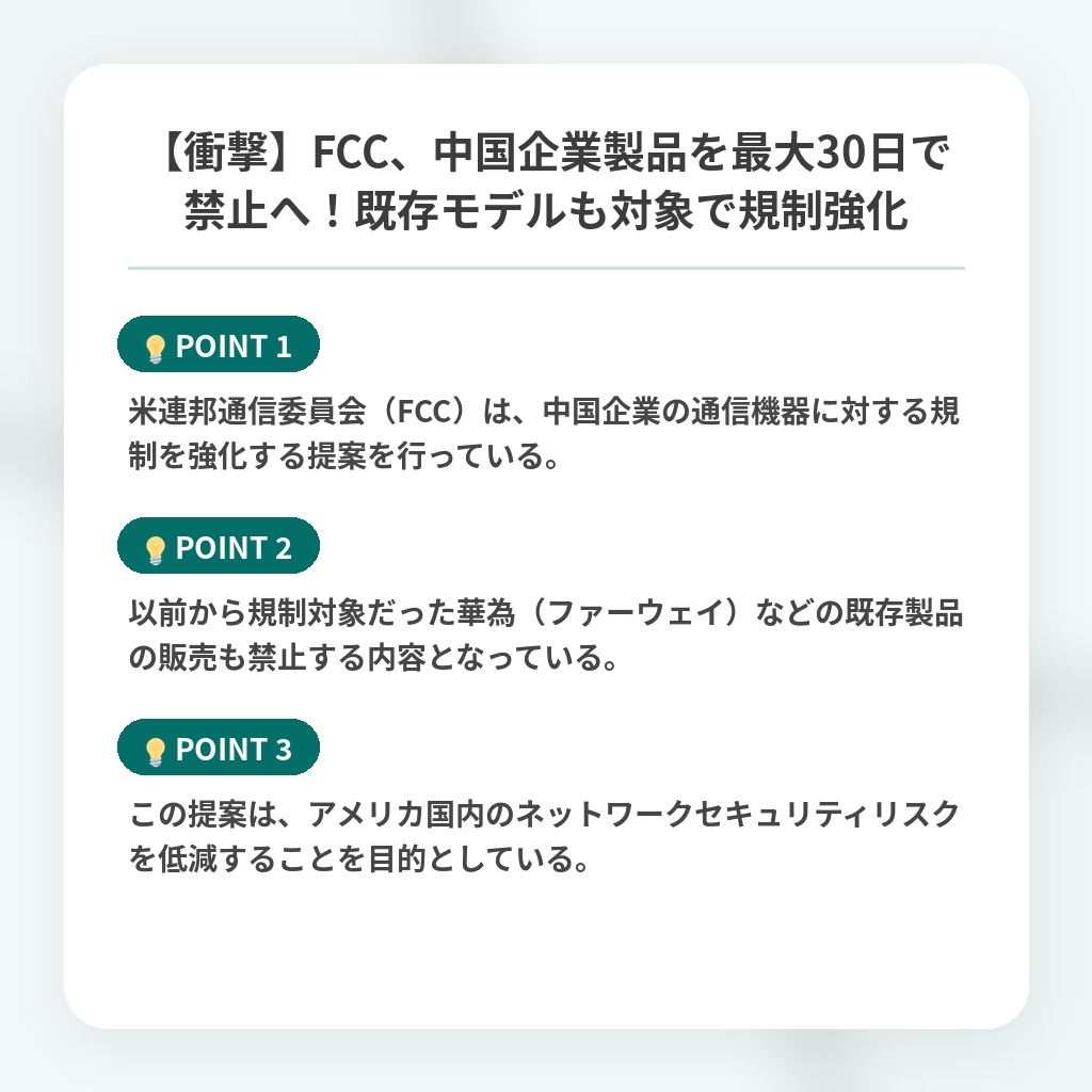 【衝撃】FCC、中国企業製品を最大30日で禁止へ!既存モデルも対象で規制強化の注目ポイントまとめ