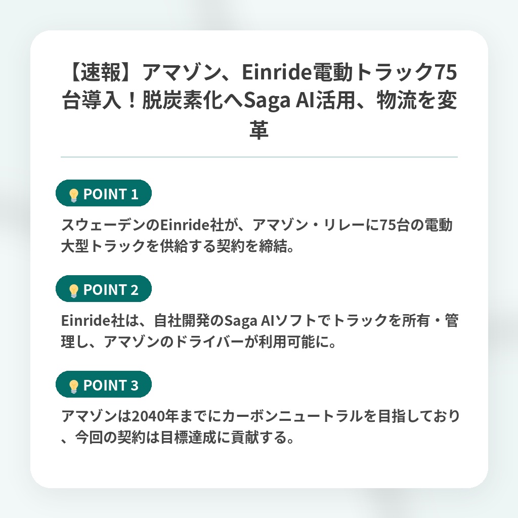 【速報】アマゾン、Einride電動トラック75台導入！脱炭素化へSaga AI活用、物流を変革の注目ポイントまとめ