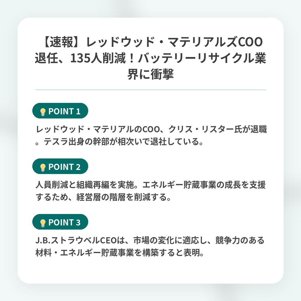 【速報】レッドウッド・マテリアルズCOO退任、135人削減！バッテリーリサイクル業界に衝撃の注目ポイントまとめ