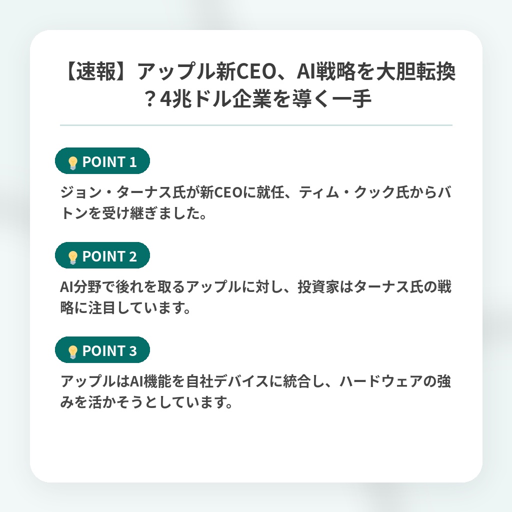 【速報】アップル新CEO、AI戦略を大胆転換？4兆ドル企業を導く一手の注目ポイントまとめ
