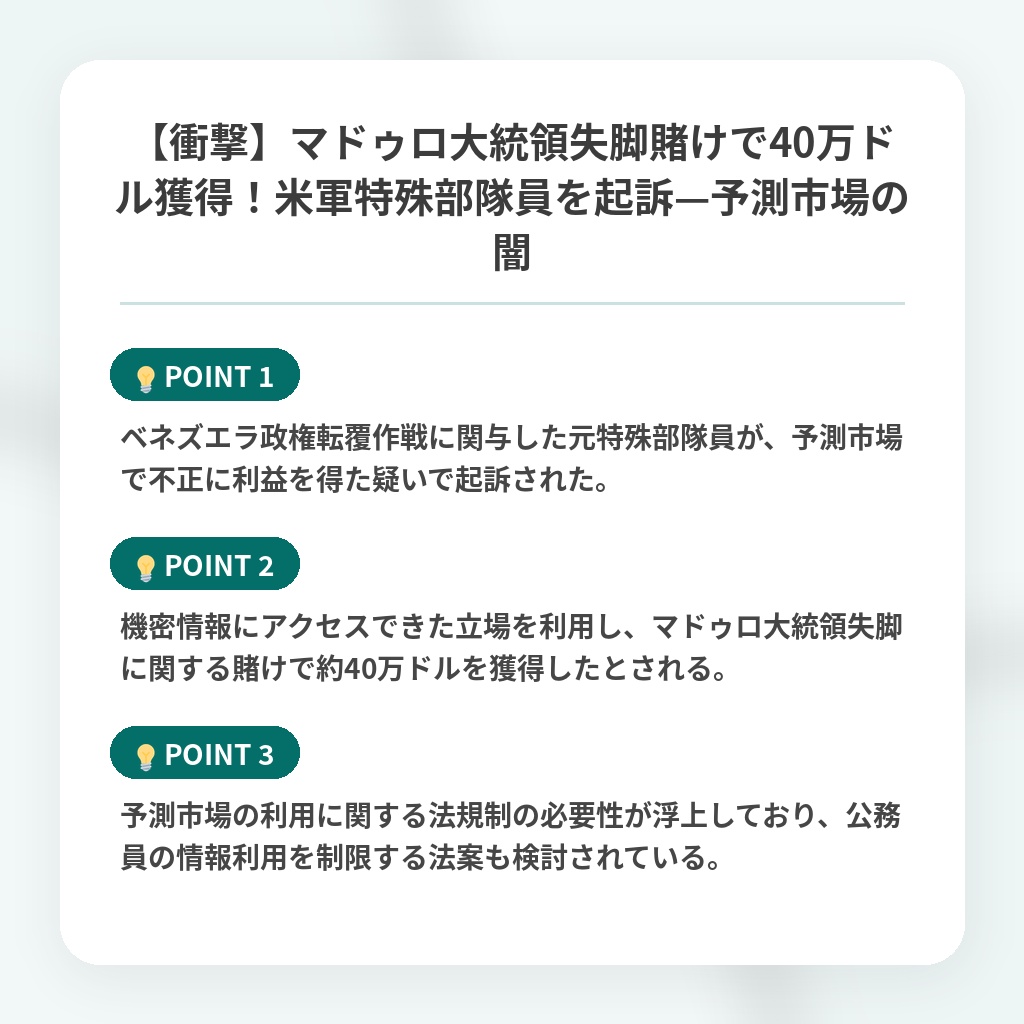 【衝撃】マドゥロ大統領失脚賭けで40万ドル獲得！米軍特殊部隊員を起訴—予測市場の闇の注目ポイントまとめ