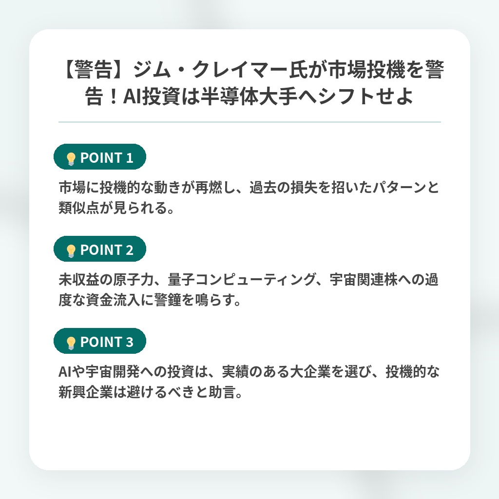 【警告】ジム・クレイマー氏が市場投機を警告！AI投資は半導体大手へシフトせよの注目ポイントまとめ