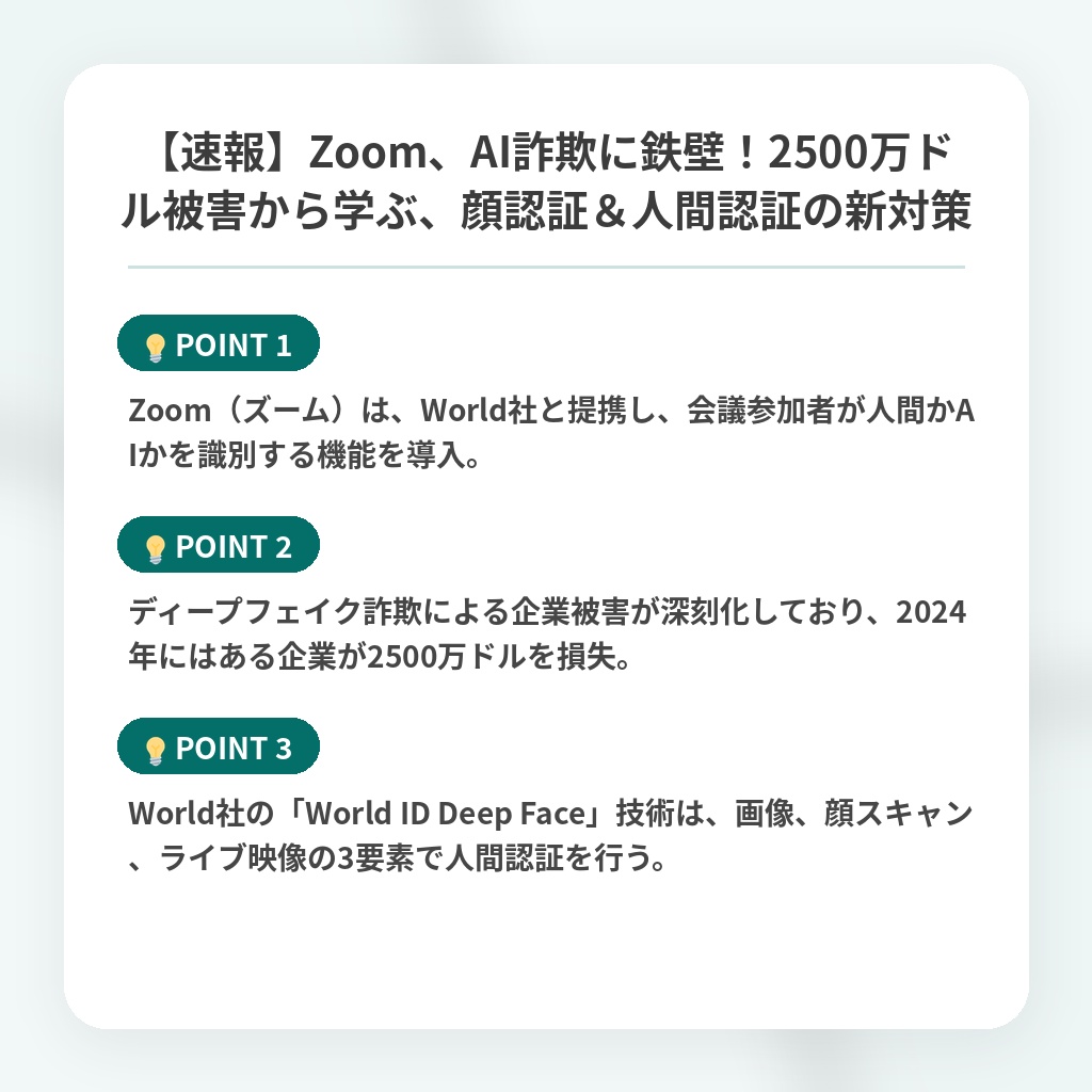 【速報】Zoom、AI詐欺に鉄壁！2500万ドル被害から学ぶ、顔認証＆人間認証の新対策の注目ポイントまとめ