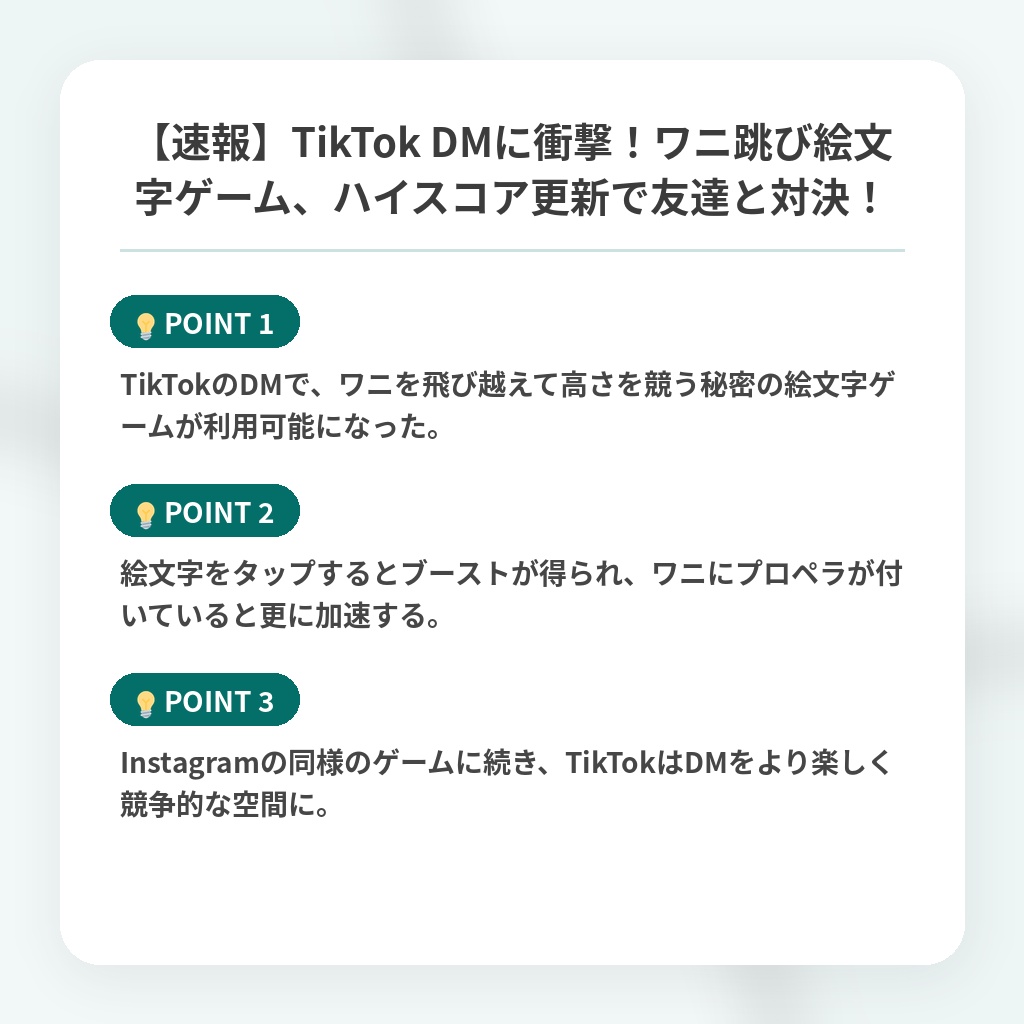 【速報】TikTok DMに衝撃！ワニ跳び絵文字ゲーム、ハイスコア更新で友達と対決！の注目ポイントまとめ