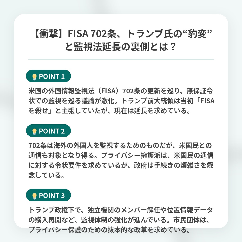 【衝撃】FISA 702条、トランプ氏の“豹変”と監視法延長の裏側とは？の注目ポイントまとめ