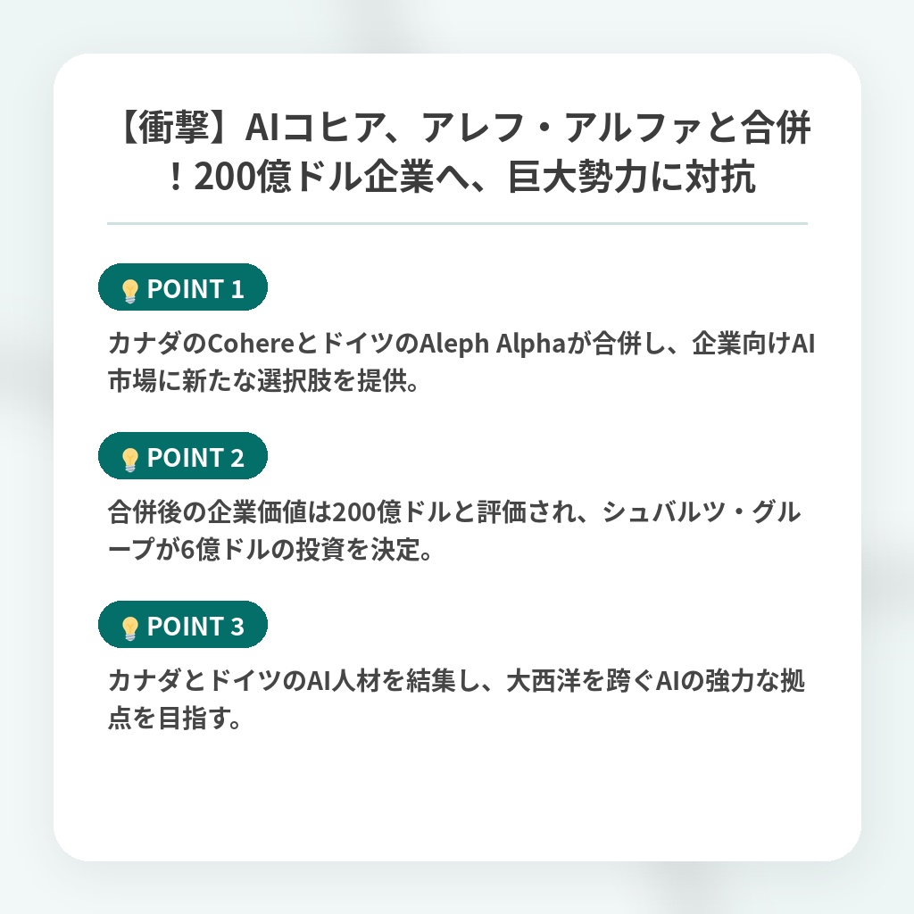 【衝撃】AIコヒア、アレフ・アルファと合併！200億ドル企業へ、巨大勢力に対抗の注目ポイントまとめ