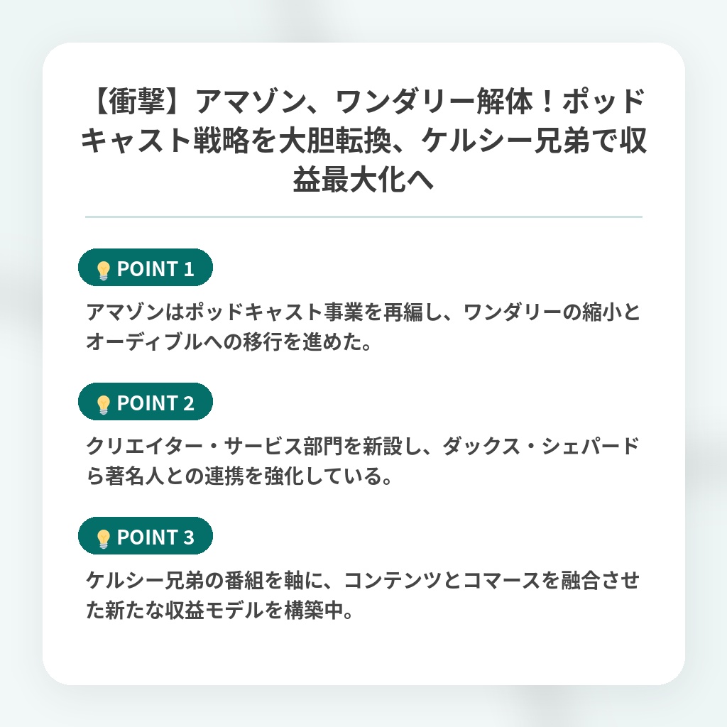 【衝撃】アマゾン、ワンダリー解体！ポッドキャスト戦略を大胆転換、ケルシー兄弟で収益最大化への注目ポイントまとめ