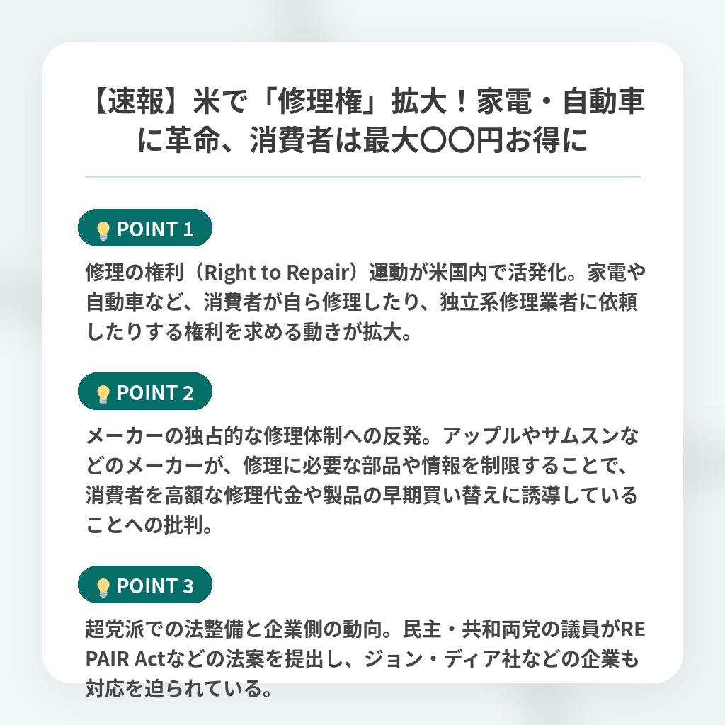 【速報】米で「修理権」拡大！家電・自動車に革命、消費者は最大〇〇円お得にの注目ポイントまとめ