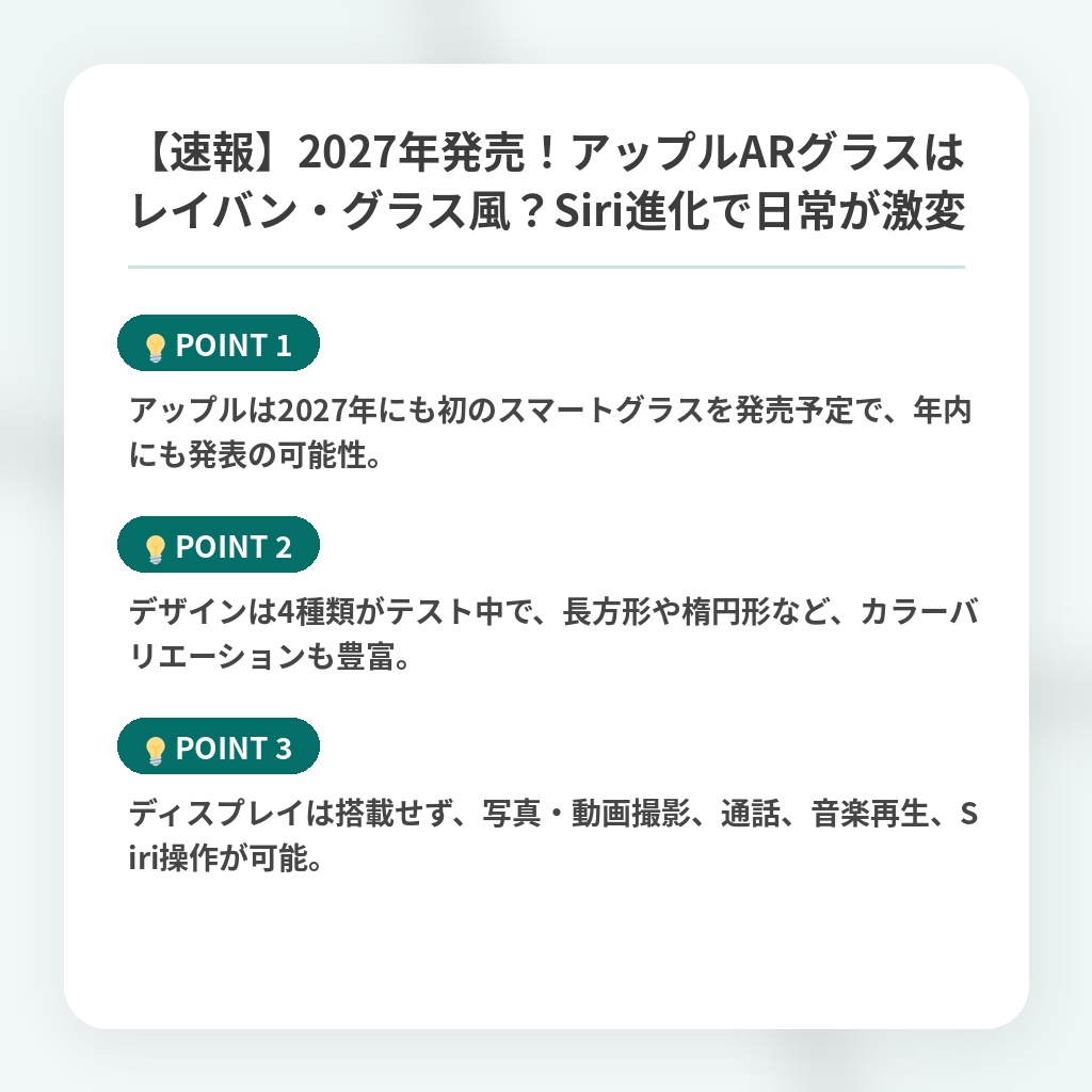 【速報】2027年発売！アップルARグラスはレイバン・グラス風？Siri進化で日常が激変の注目ポイントまとめ