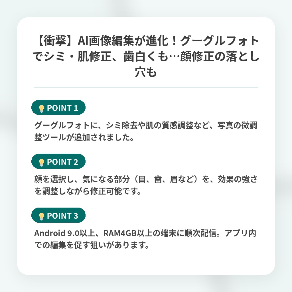 【衝撃】AI画像編集が進化！グーグルフォトでシミ・肌修正、歯白くも…顔修正の落とし穴もの注目ポイントまとめ