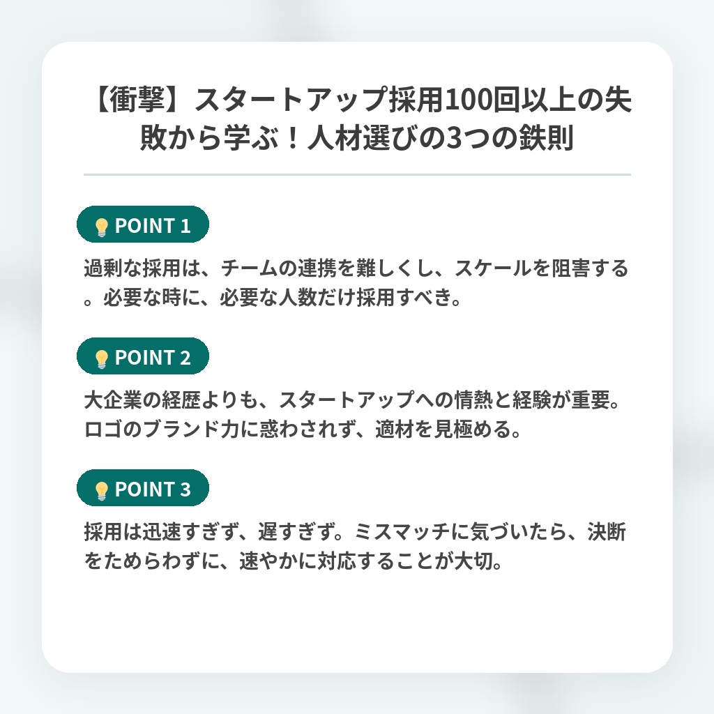 【衝撃】スタートアップ採用100回以上の失敗から学ぶ！人材選びの3つの鉄則の注目ポイントまとめ