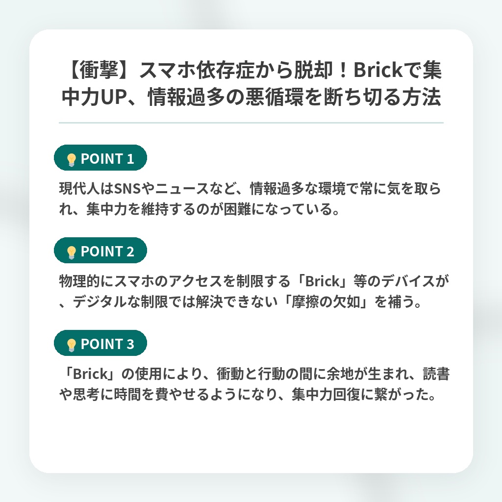 【衝撃】スマホ依存症から脱却！Brickで集中力UP、情報過多の悪循環を断ち切る方法の注目ポイントまとめ