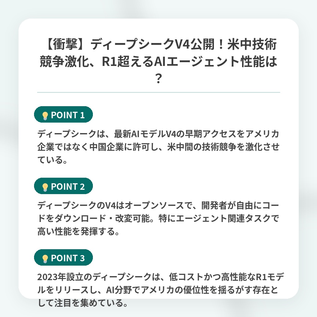 【衝撃】ディープシークV4公開！米中技術競争激化、R1超えるAIエージェント性能は？の注目ポイントまとめ