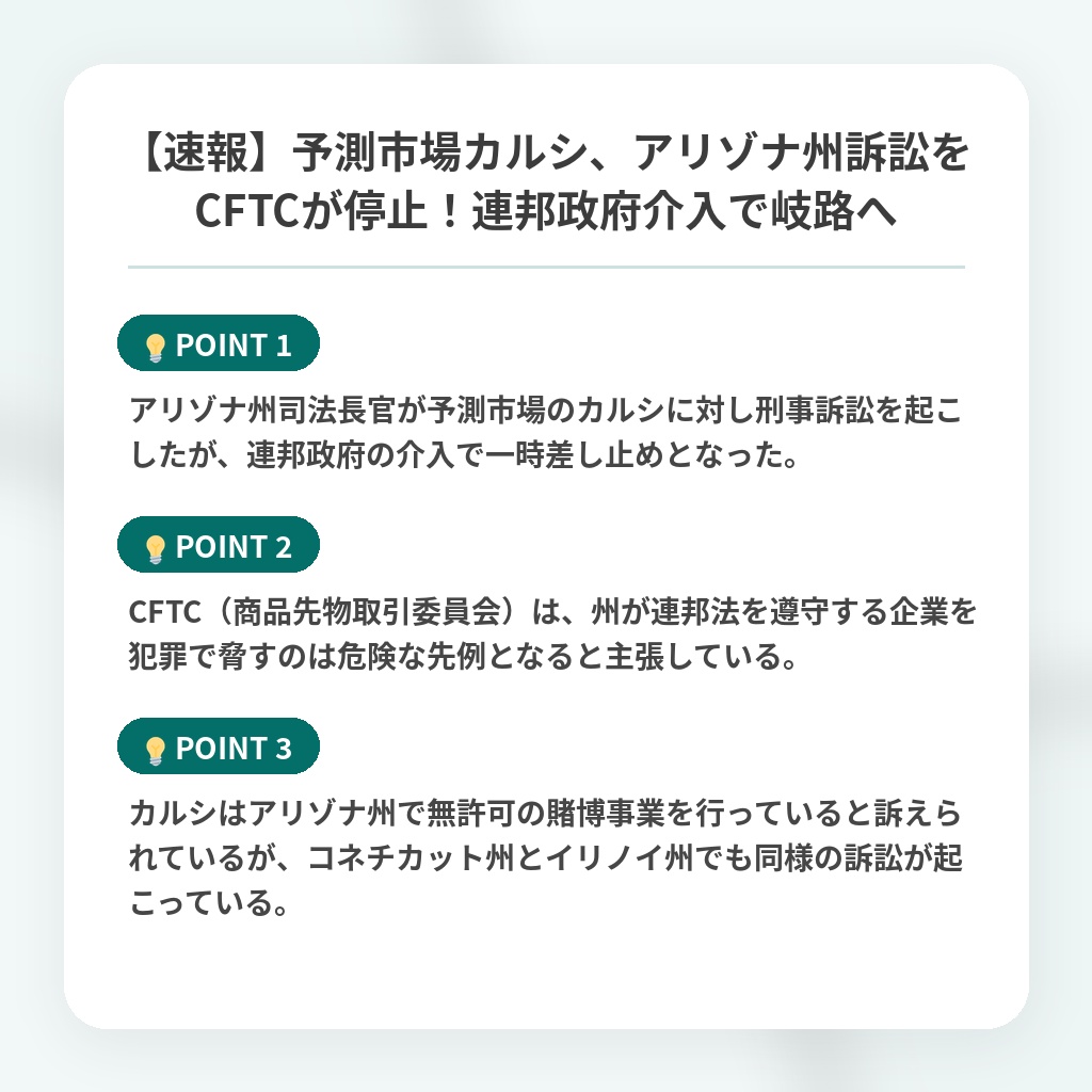 【速報】予測市場カルシ、アリゾナ州訴訟をCFTCが停止！連邦政府介入で岐路への注目ポイントまとめ