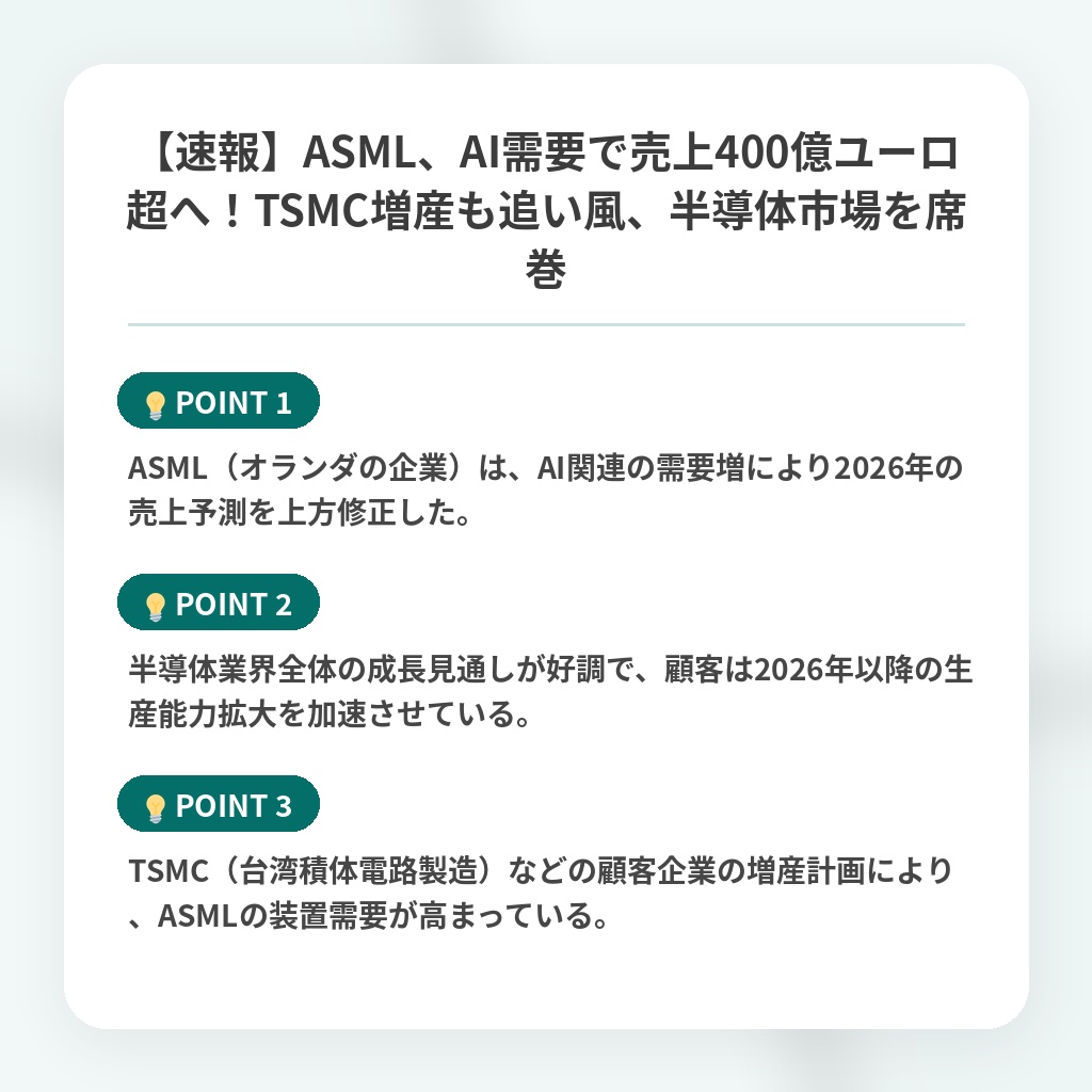 【速報】ASML、AI需要で売上400億ユーロ超へ！TSMC増産も追い風、半導体市場を席巻の注目ポイントまとめ