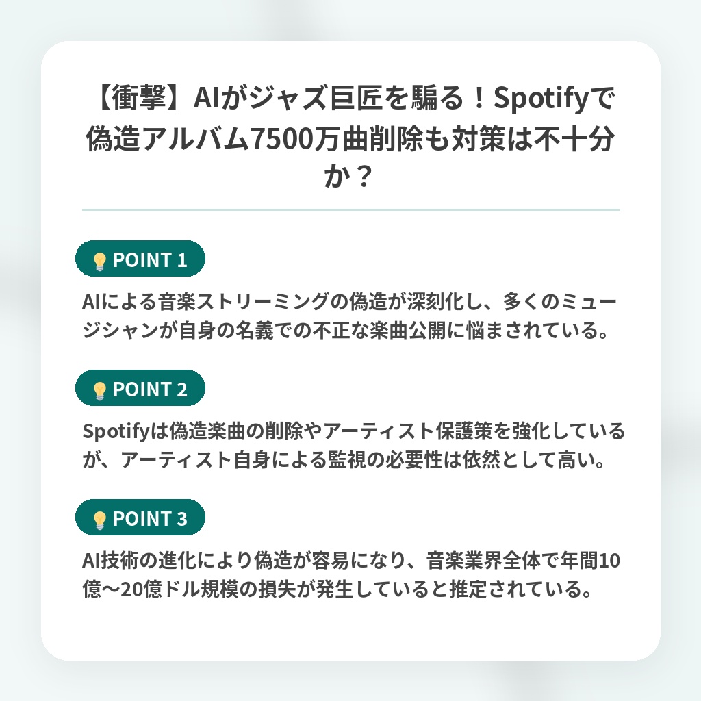 【衝撃】AIがジャズ巨匠を騙る!Spotifyで偽造アルバム7500万曲削除も対策は不十分か?の注目ポイントまとめ