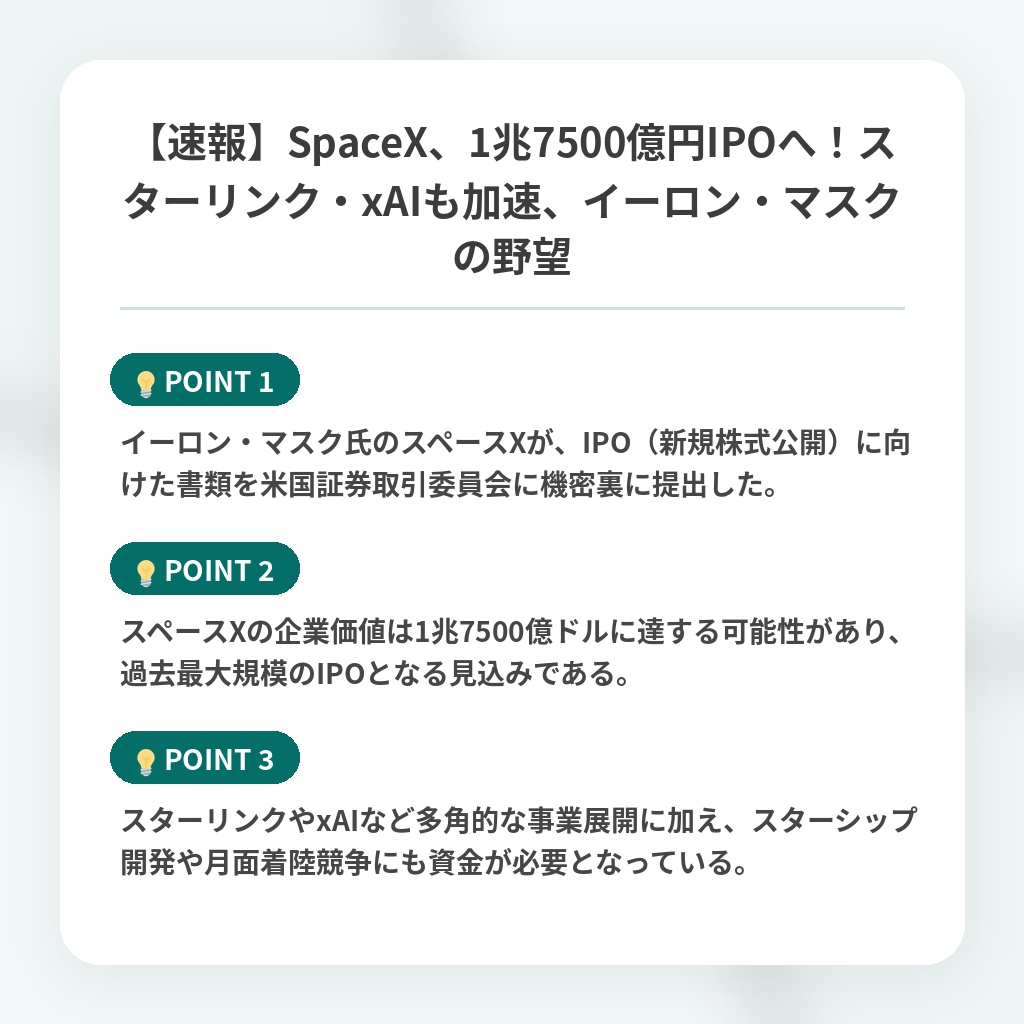 【速報】SpaceX、1兆7500億円IPOへ！スターリンク・xAIも加速、イーロン・マスクの野望の注目ポイントまとめ