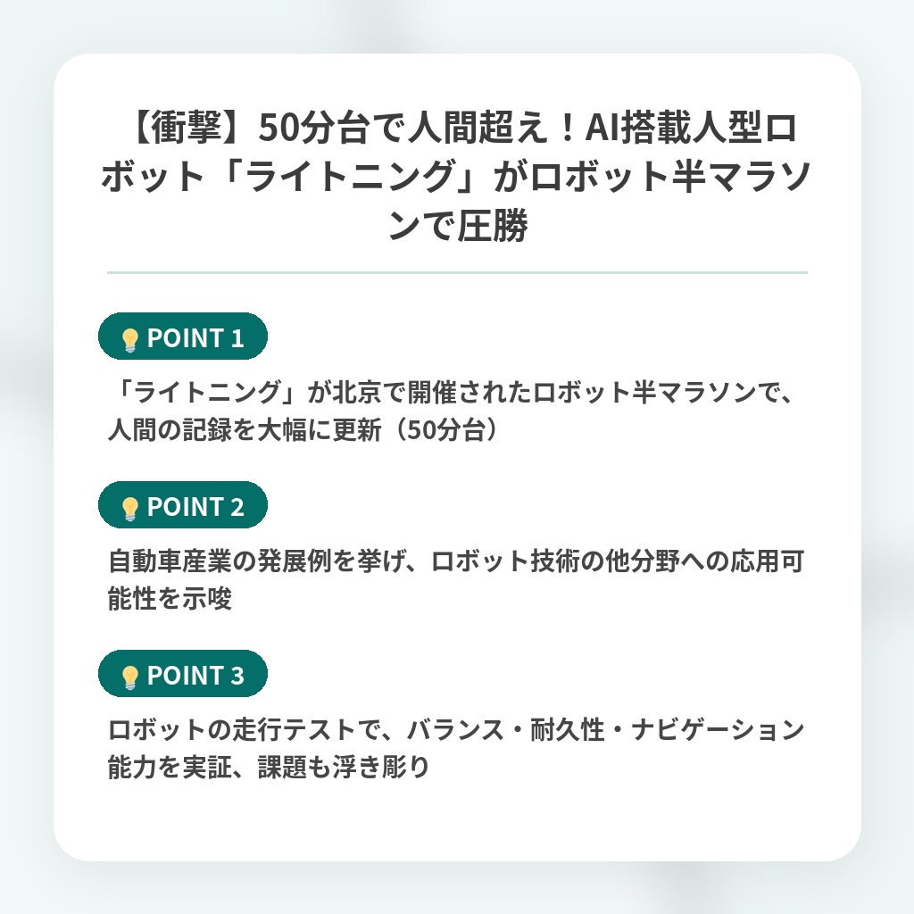 【衝撃】50分台で人間超え！AI搭載人型ロボット「ライトニング」がロボット半マラソンで圧勝の注目ポイントまとめ