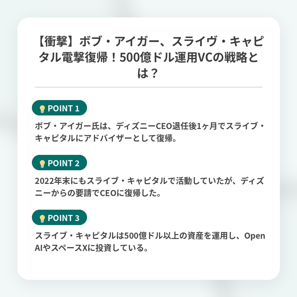【衝撃】ボブ・アイガー、スライヴ・キャピタル電撃復帰！500億ドル運用VCの戦略とは？の注目ポイントまとめ