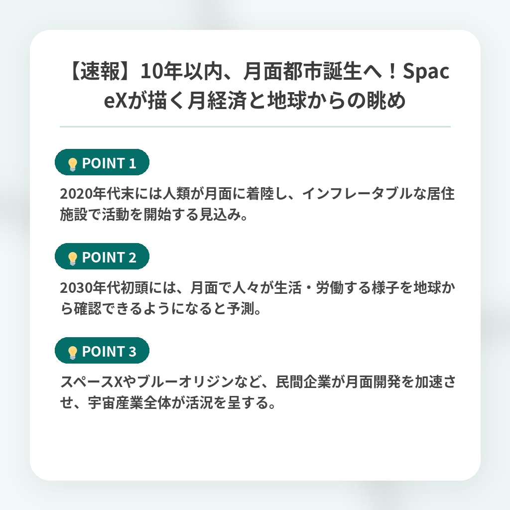 【速報】10年以内、月面都市誕生へ！SpaceXが描く月経済と地球からの眺めの注目ポイントまとめ