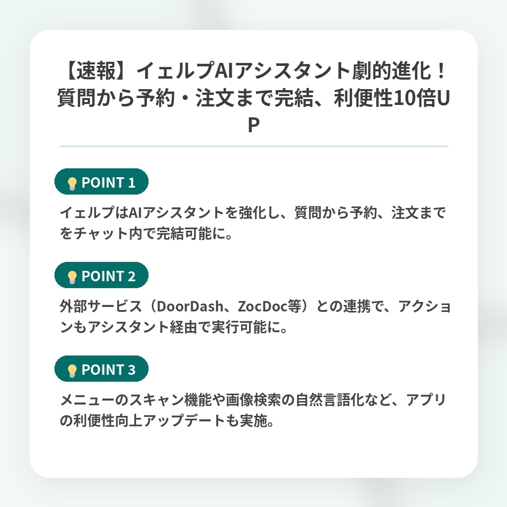 【速報】イェルプAIアシスタント劇的進化！質問から予約・注文まで完結、利便性10倍UPの注目ポイントまとめ