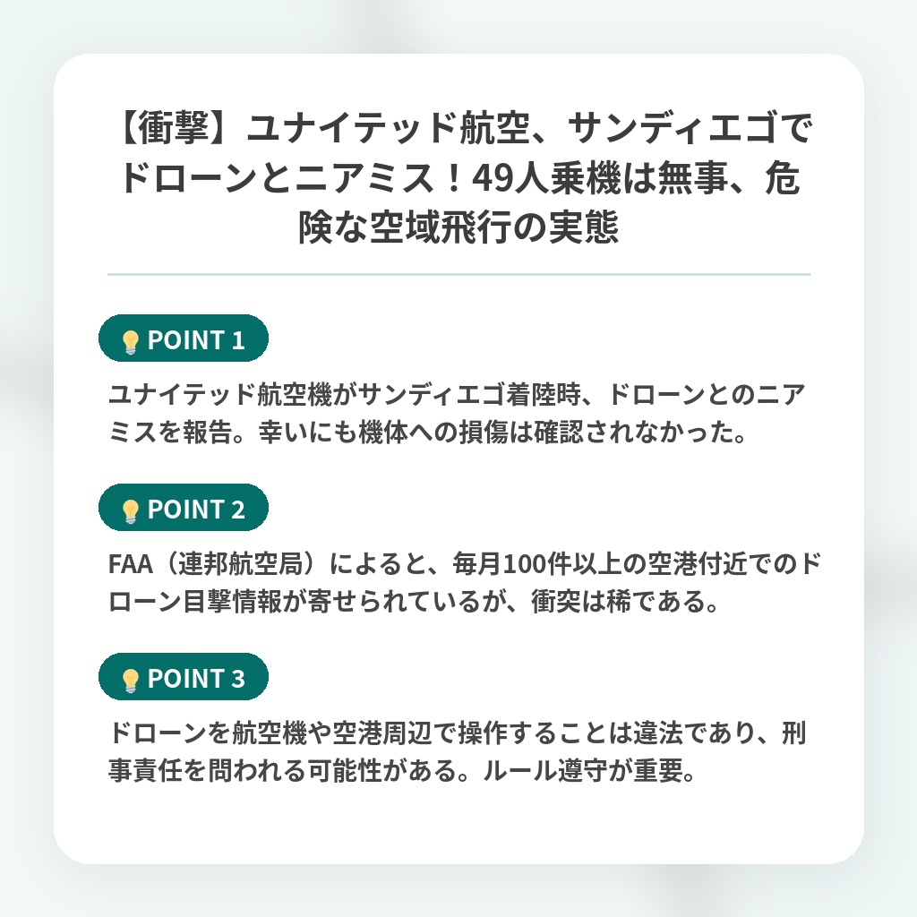 【衝撃】ユナイテッド航空、サンディエゴでドローンとニアミス！49人乗機は無事、危険な空域飛行の実態の注目ポイントまとめ
