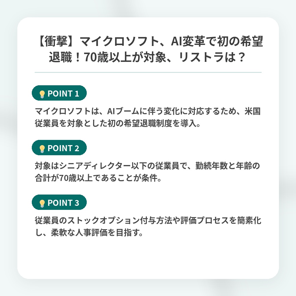 【衝撃】マイクロソフト、AI変革で初の希望退職！70歳以上が対象、リストラは？の注目ポイントまとめ