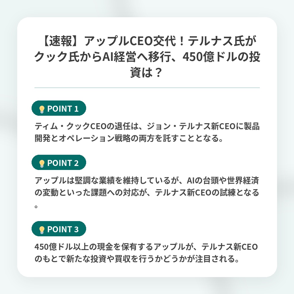 【速報】アップルCEO交代！テルナス氏がクック氏からAI経営へ移行、450億ドルの投資は？の注目ポイントまとめ