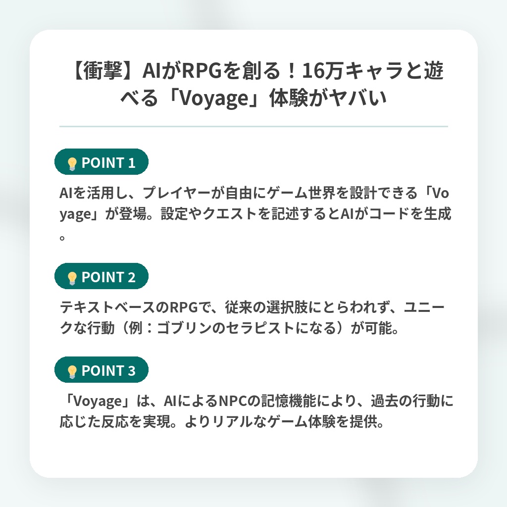 【衝撃】AIがRPGを創る！16万キャラと遊べる「Voyage」体験がヤバいの注目ポイントまとめ