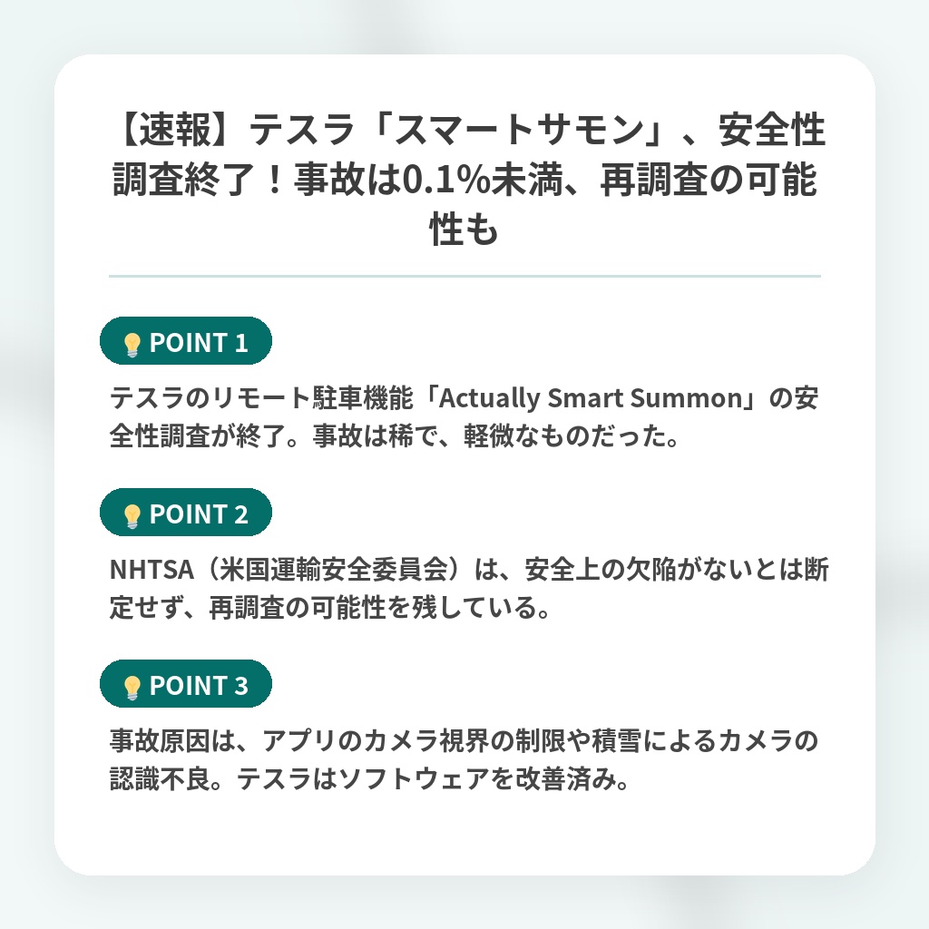 【速報】テスラ「スマートサモン」、安全性調査終了!事故は0.1%未満、再調査の可能性もの注目ポイントまとめ