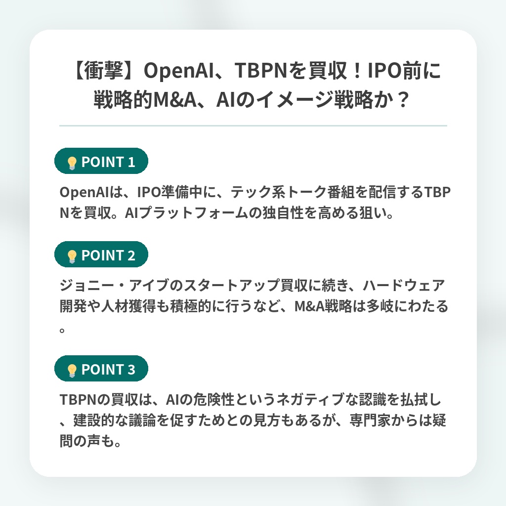 【衝撃】OpenAI、TBPNを買収！IPO前に戦略的M&A、AIのイメージ戦略か？の注目ポイントまとめ