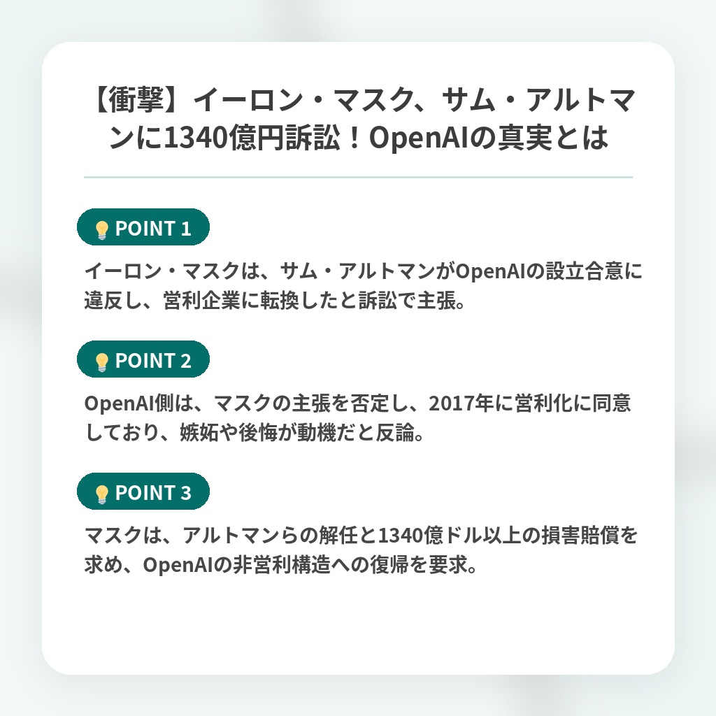【衝撃】イーロン・マスク、サム・アルトマンに1340億円訴訟！OpenAIの真実とはの注目ポイントまとめ