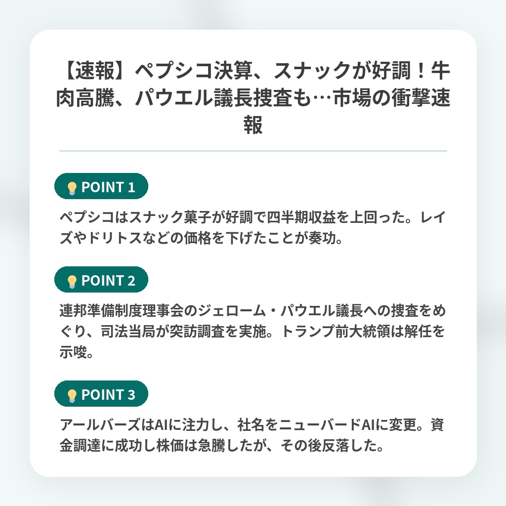 【速報】ペプシコ決算、スナックが好調！牛肉高騰、パウエル議長捜査も…市場の衝撃速報の注目ポイントまとめ