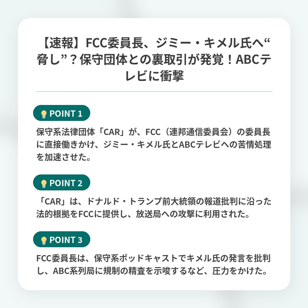 【速報】FCC委員長、ジミー・キメル氏へ“脅し”?保守団体との裏取引が発覚!ABCテレビに衝撃の注目ポイントまとめ