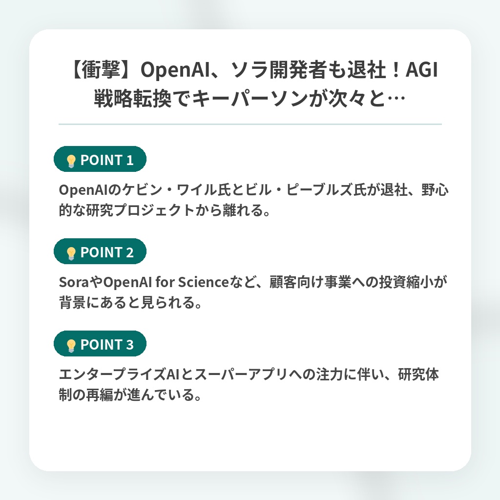 【衝撃】OpenAI、ソラ開発者も退社！AGI戦略転換でキーパーソンが次々と…の注目ポイントまとめ