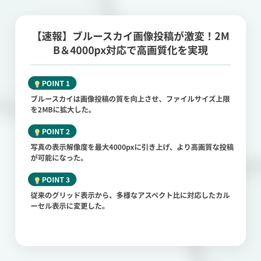 【速報】ブルースカイ画像投稿が激変！2MB＆4000px対応で高画質化を実現の注目ポイントまとめ