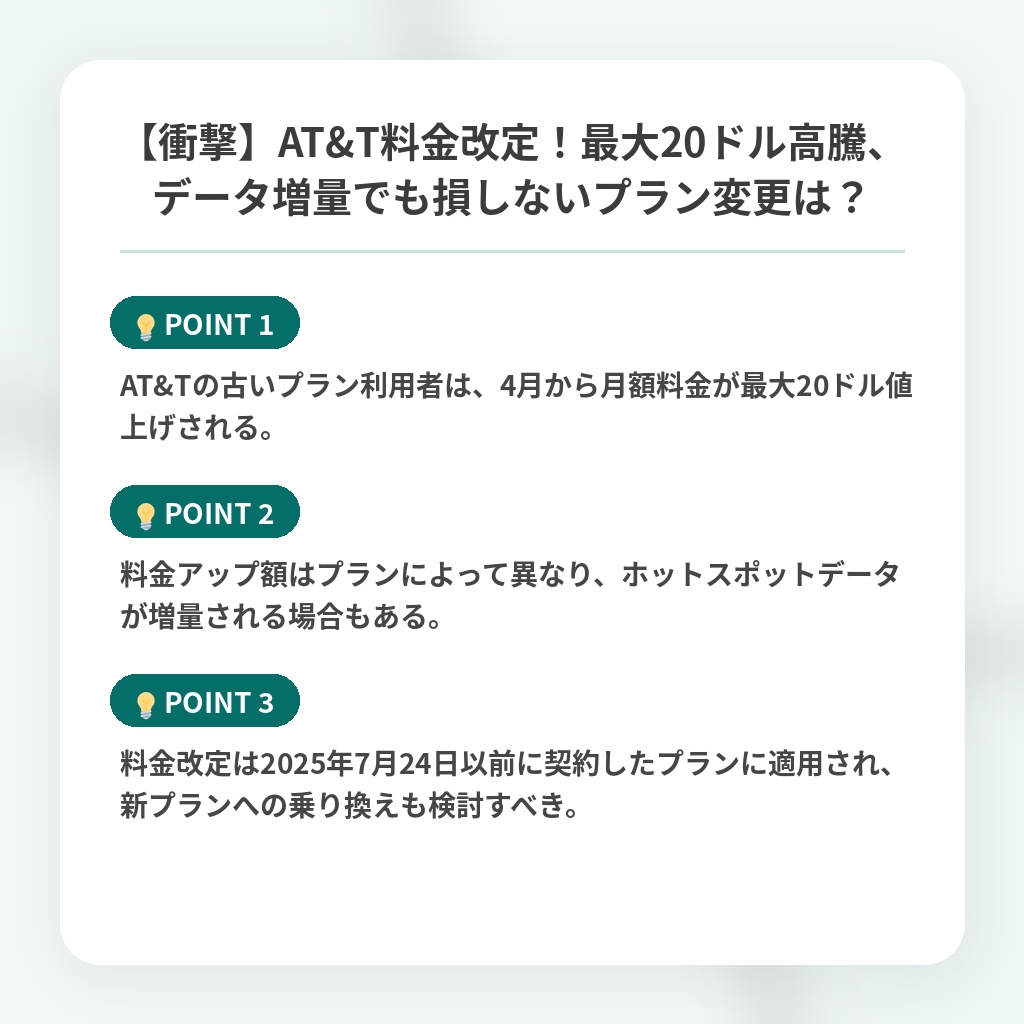【衝撃】AT&T料金改定!最大20ドル高騰、データ増量でも損しないプラン変更は?の注目ポイントまとめ