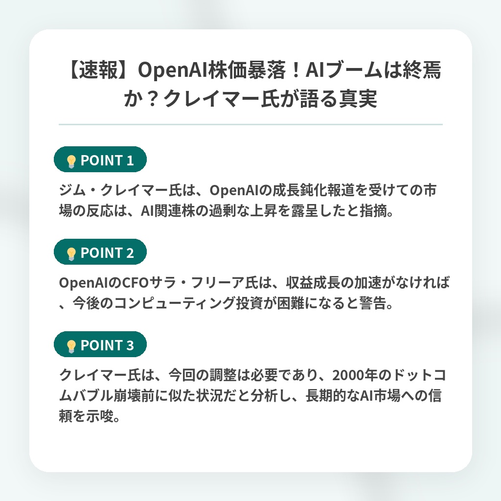 【速報】OpenAI株価暴落！AIブームは終焉か？クレイマー氏が語る真実の注目ポイントまとめ
